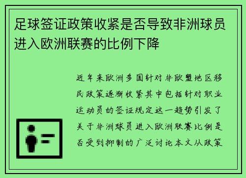 足球签证政策收紧是否导致非洲球员进入欧洲联赛的比例下降