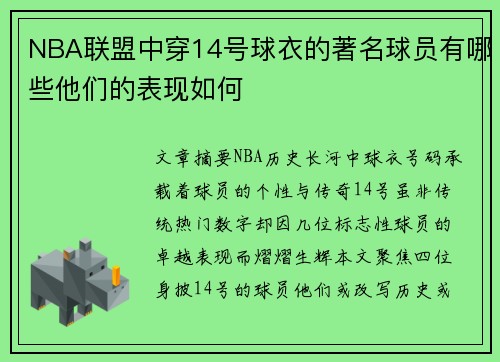 NBA联盟中穿14号球衣的著名球员有哪些他们的表现如何