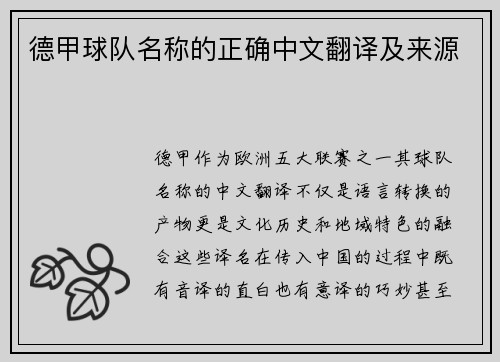 德甲球队名称的正确中文翻译及来源