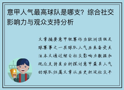 意甲人气最高球队是哪支？综合社交影响力与观众支持分析