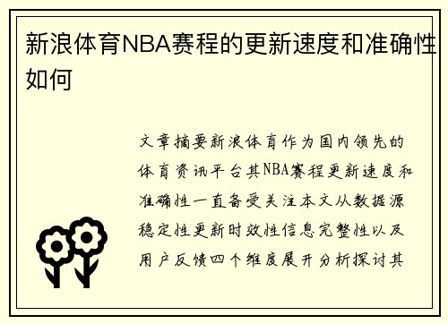 新浪体育NBA赛程的更新速度和准确性如何