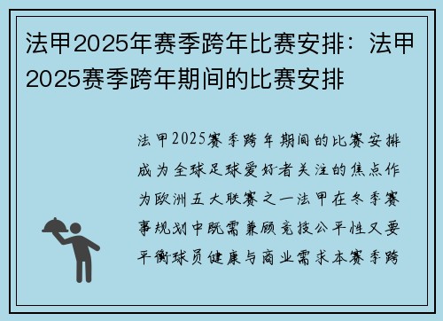 法甲2025年赛季跨年比赛安排：法甲2025赛季跨年期间的比赛安排