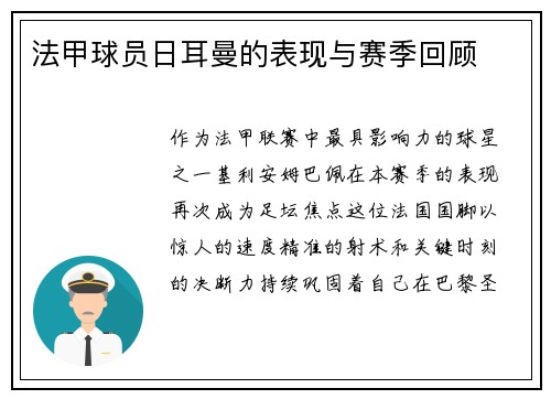 法甲球员日耳曼的表现与赛季回顾