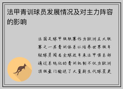法甲青训球员发展情况及对主力阵容的影响